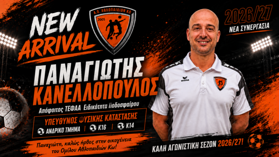 Παναγιώτης Κανελλόπουλος- Α.Ο. Αθλοπαιδιών Κω