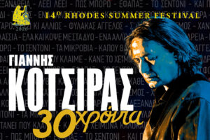 ΚΟΤΣΙΡΑΣ