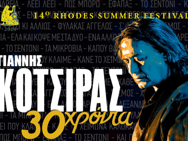 ΚΟΤΣΙΡΑΣ