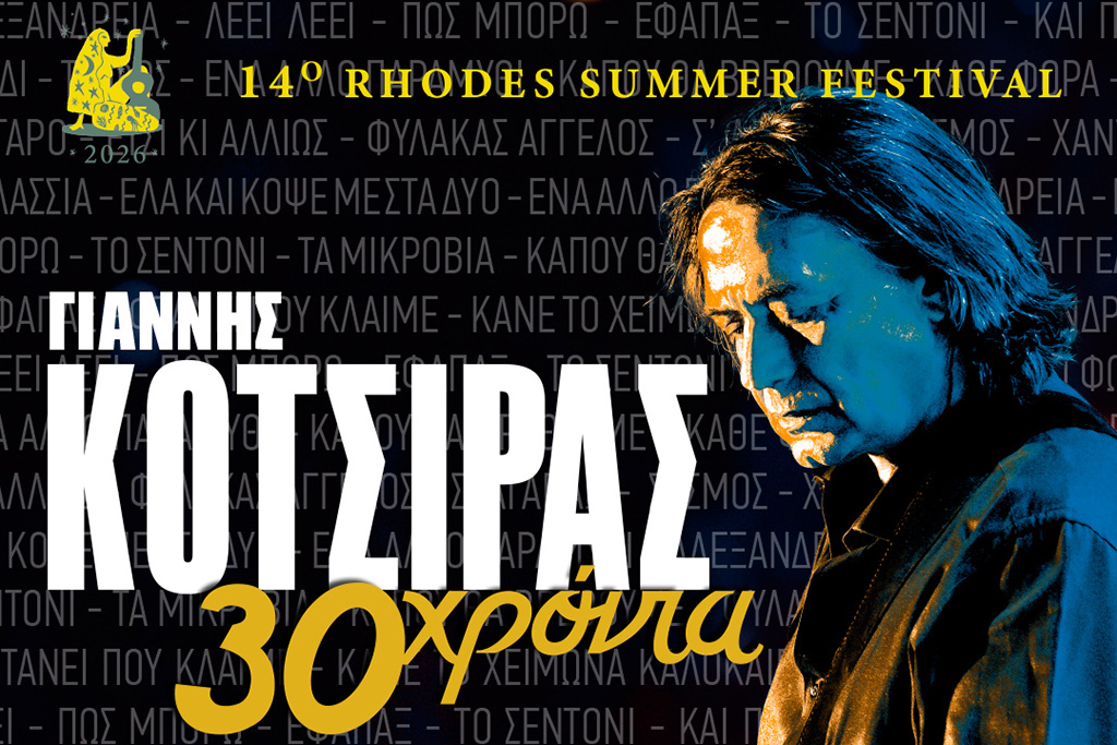 ΚΟΤΣΙΡΑΣ