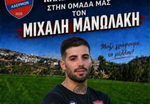 ΜΑΝΩΛΑΚΗΣ ΜΙΧΑΛΗΣ ΠΑΝΙΩΝΙΟΣ ΛΑΕΡΜΩΝ