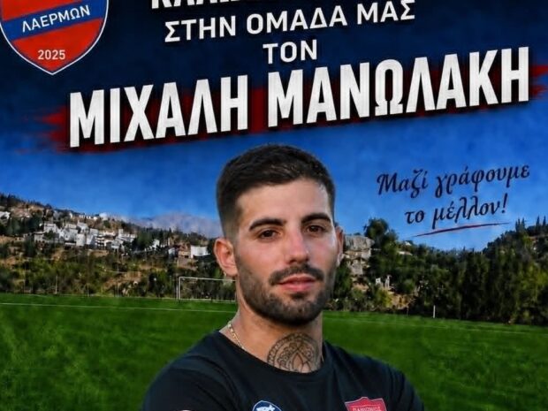 ΜΑΝΩΛΑΚΗΣ ΜΙΧΑΛΗΣ ΠΑΝΙΩΝΙΟΣ ΛΑΕΡΜΩΝ