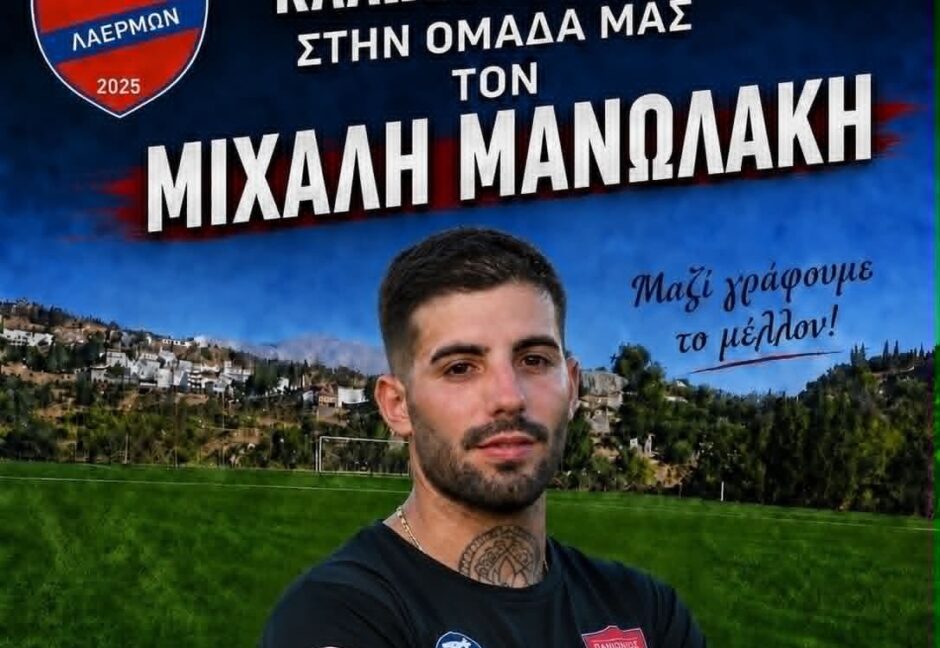 ΜΑΝΩΛΑΚΗΣ ΜΙΧΑΛΗΣ ΠΑΝΙΩΝΙΟΣ ΛΑΕΡΜΩΝ