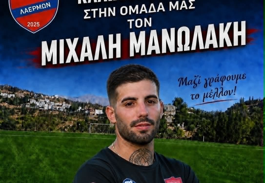 ΜΑΝΩΛΑΚΗΣ ΜΙΧΑΛΗΣ ΠΑΝΙΩΝΙΟΣ ΛΑΕΡΜΩΝ