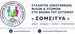 ΣΥΛΛΟΓΟΣ ΑΥΤΙΣΜΟΎ
