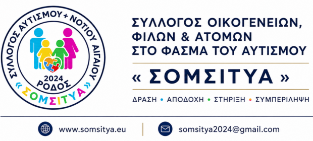 ΣΥΛΛΟΓΟΣ ΑΥΤΙΣΜΟΎ