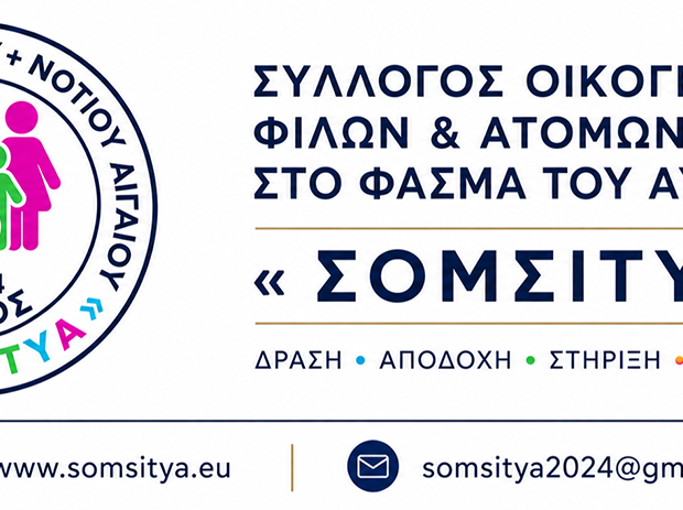ΣΥΛΛΟΓΟΣ ΑΥΤΙΣΜΟΎ
