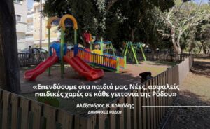 ΔΗΜΟΣ ΡΟΔΟΥ