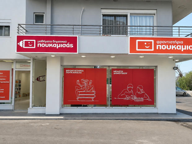 ΦΡΟΝΤΙΣΤΗΡΙΑ ΠΟΥΚΑΜΙΣΑΣ