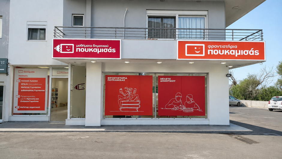 ΦΡΟΝΤΙΣΤΗΡΙΑ ΠΟΥΚΑΜΙΣΑΣ