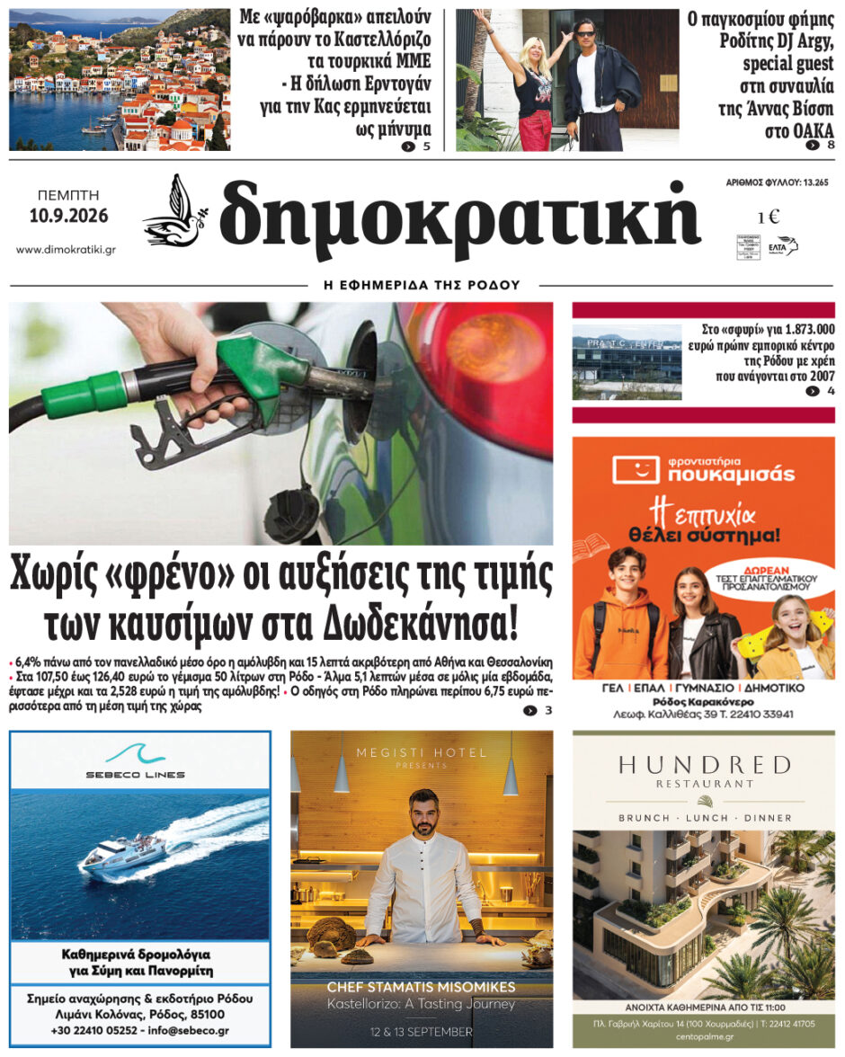 Πρωτοσέλιδο Δημοκρατικής