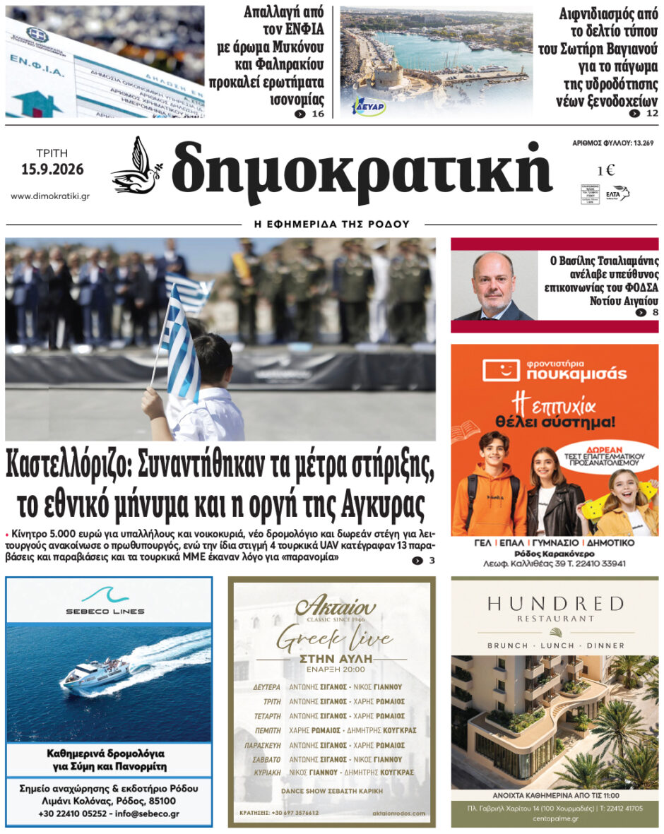 Πρωτοσέλιδο Δημοκρατικής 15/9/2026