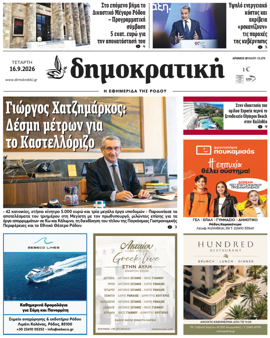 Πρωτοσέλιδο Δημοκρατικής 16/9/2026