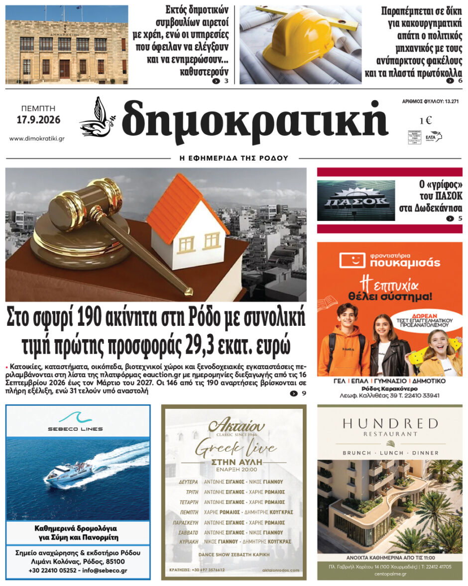 Πρωτοσέλιδο Δημοκρατικής 17/9/2026
