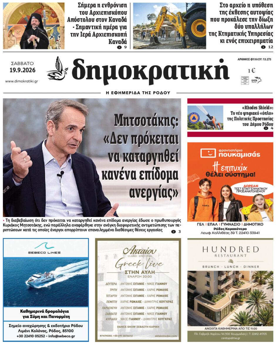 Πρωτοσέλιδο Δημοκρατικής 19/9/2026