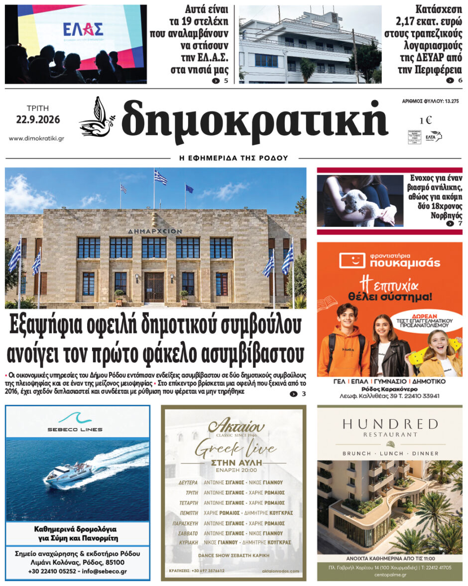 Πρωτοσέλιδο Δημοκρατικής 22/9/2026