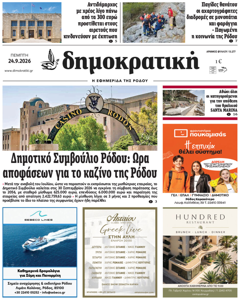 Πρωτοσέλιδο Δημοκρατικής 24/9/2026