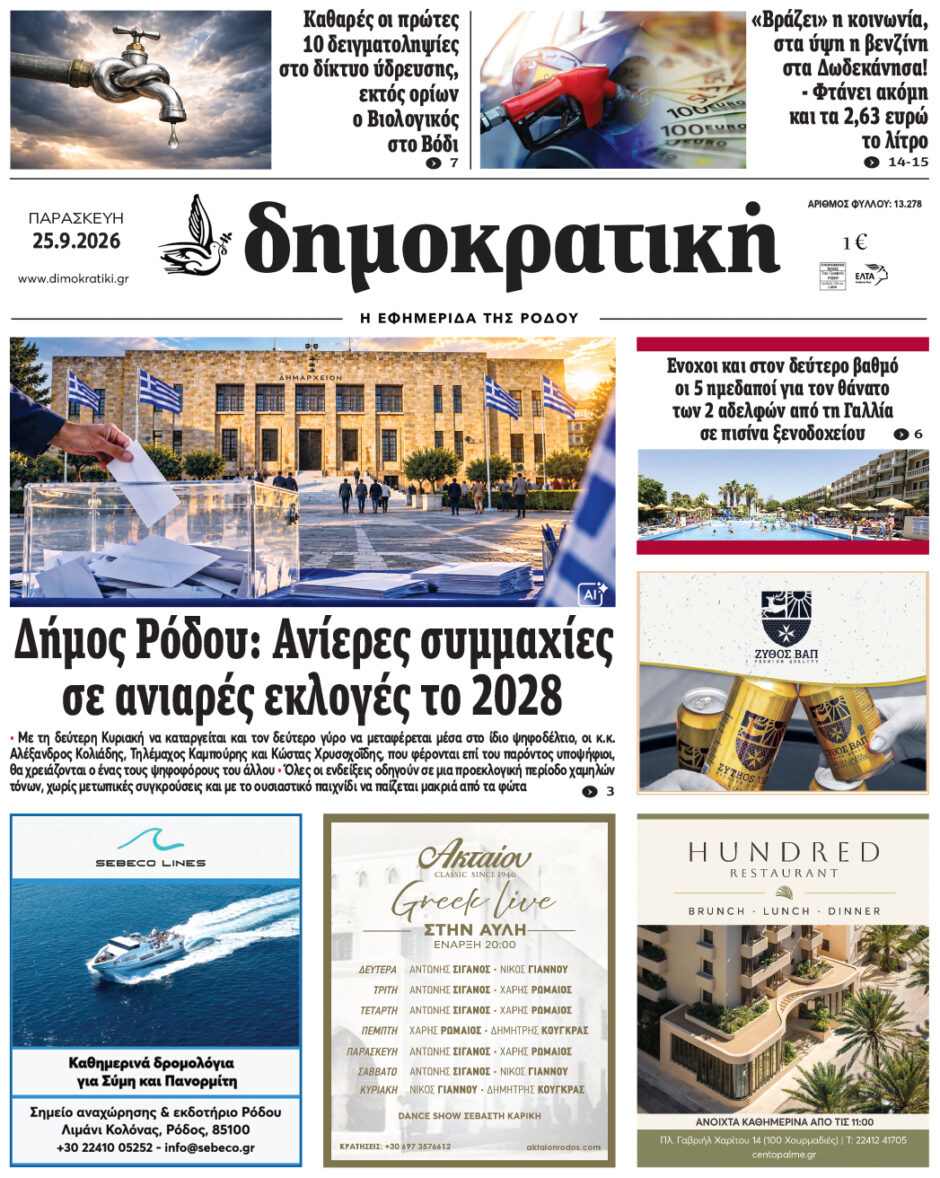 Πρωτοσέλιδο Δημοκρατικής 25/9/2026