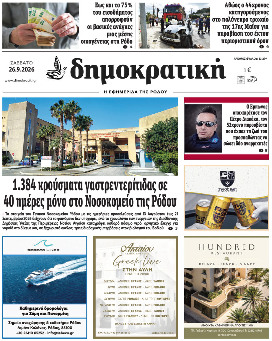 Πρωτοσέλιδο Δημοκρατικής 26/9/2026