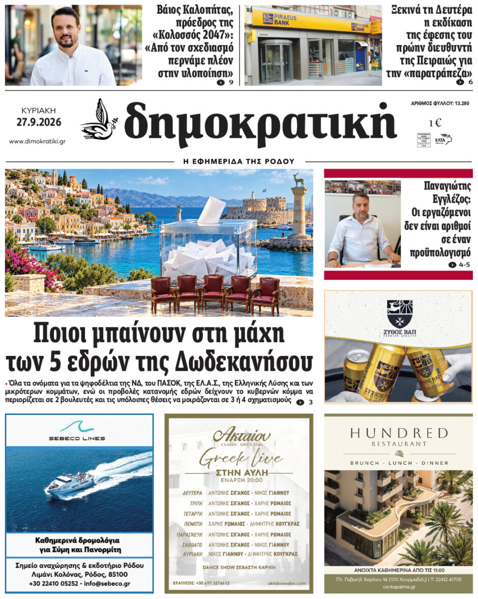 Πρωτοσέλιδο Δημοκρατικής 27/9/2026