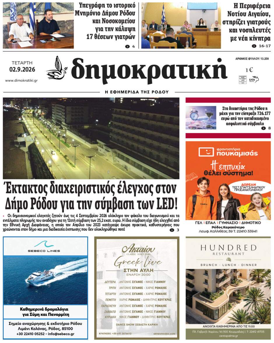 Πρωτοσέλιδο Δημοκρατικής