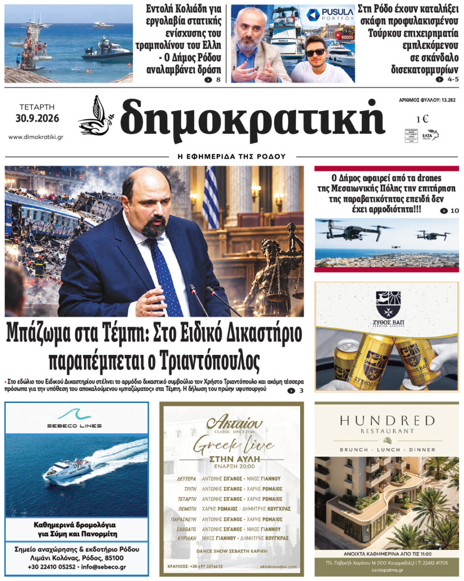 Πρωτοσέλιδο Δημοκρατικής 30/9/2026