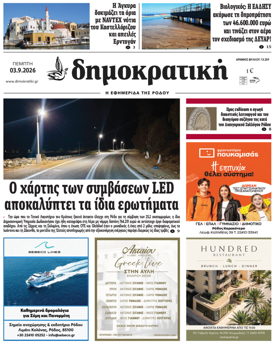 Πρωτοσέλιδο Δημοκρατικής