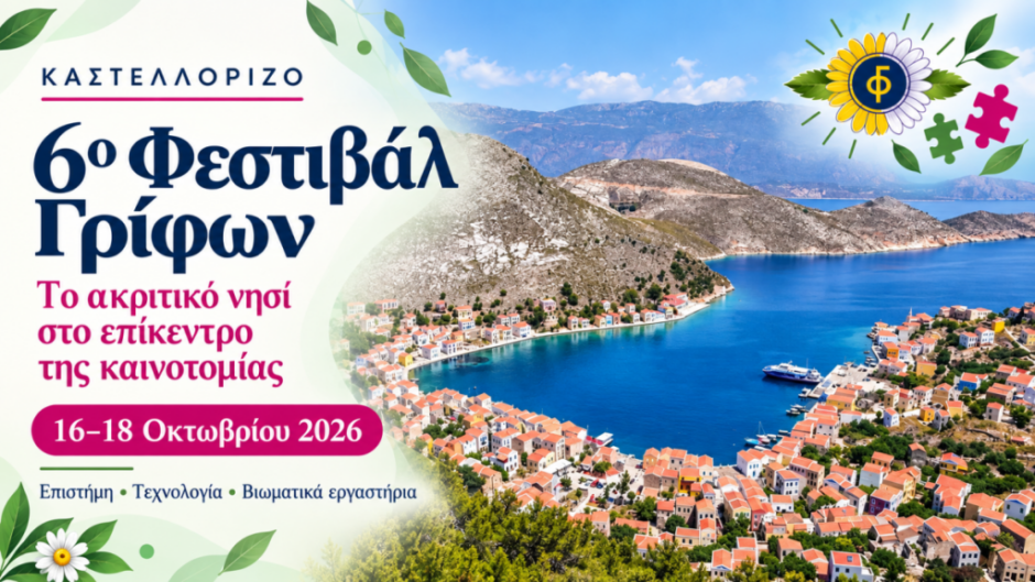 Καστελλόριζο: Επιστήμη, γρίφοι και τεχνολογία στο 6ο Φεστιβάλ Γρίφων 2026