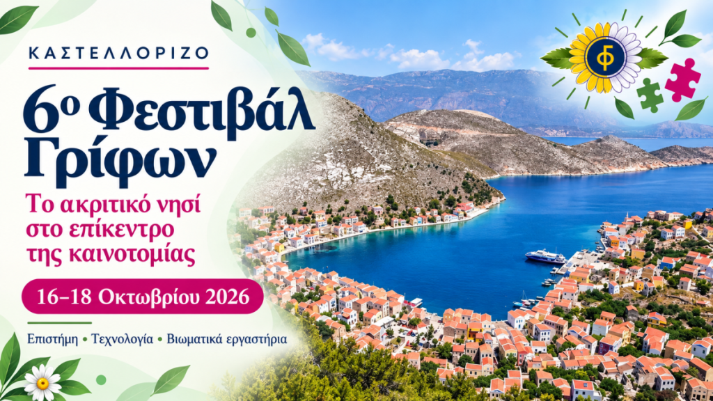 ΦΕΣΤΙΒΑΛ ΓΡΙΦΩΝ ΚΑΣΤΕΛΛΟΡΙΖΟ