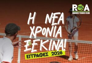 ΡΟΑ ΕΓΓΡΑΦΕΣ ΤΕΝΙΣ