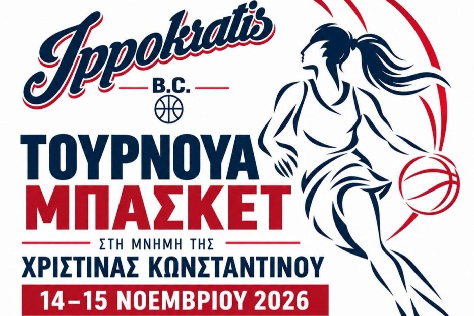 Τουρνουά του Ιπποκράτη στη μνήμη της Χριστίνας Κωνσταντίνου!