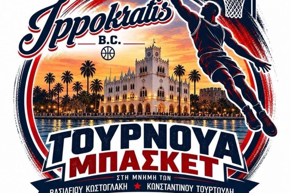 Τουρνουά μνήμης από τον Ιπποκράτη Κω!