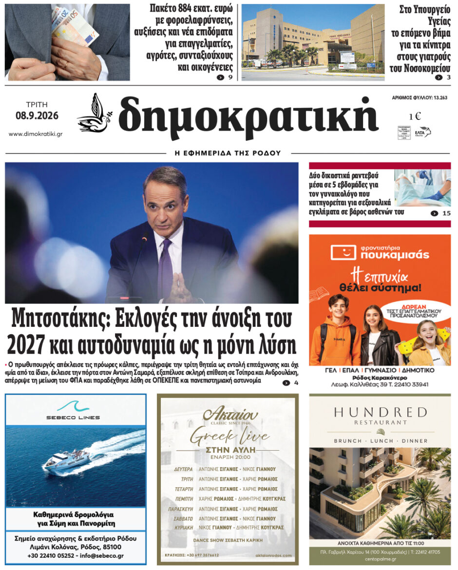Πρωτοσέλιδο Δημοκρατικής