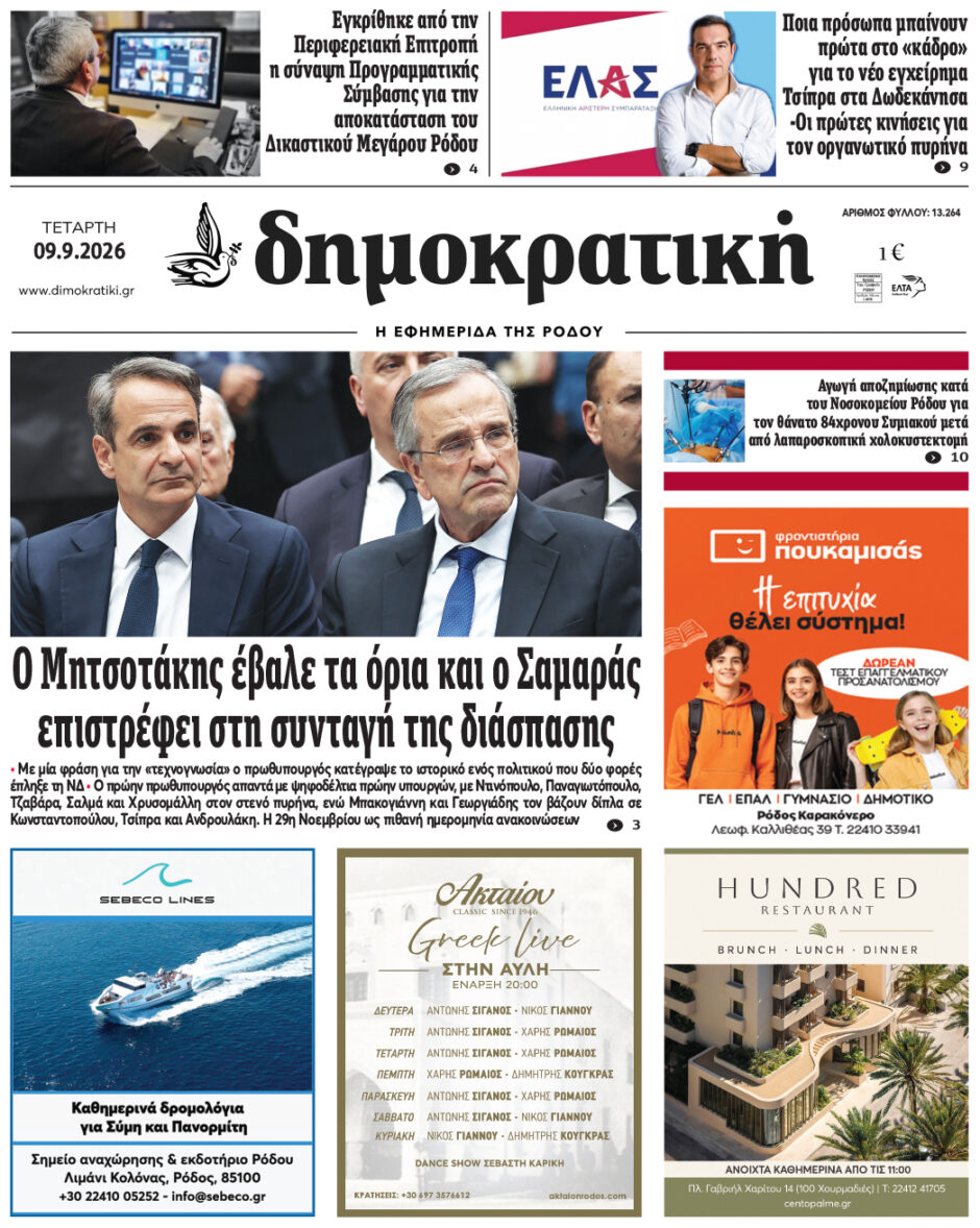 Πρωτοσέλιδο Δημοκρατικής