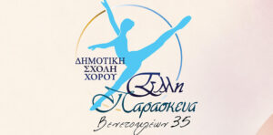 ΔΗΜΟΤΙΚΗ ΣΧΟΛΗ ΠΑΡΑΣΚΕΥΑ