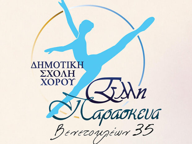 ΔΗΜΟΤΙΚΗ ΣΧΟΛΗ ΠΑΡΑΣΚΕΥΑ