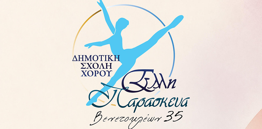 ΔΗΜΟΤΙΚΗ ΣΧΟΛΗ ΠΑΡΑΣΚΕΥΑ