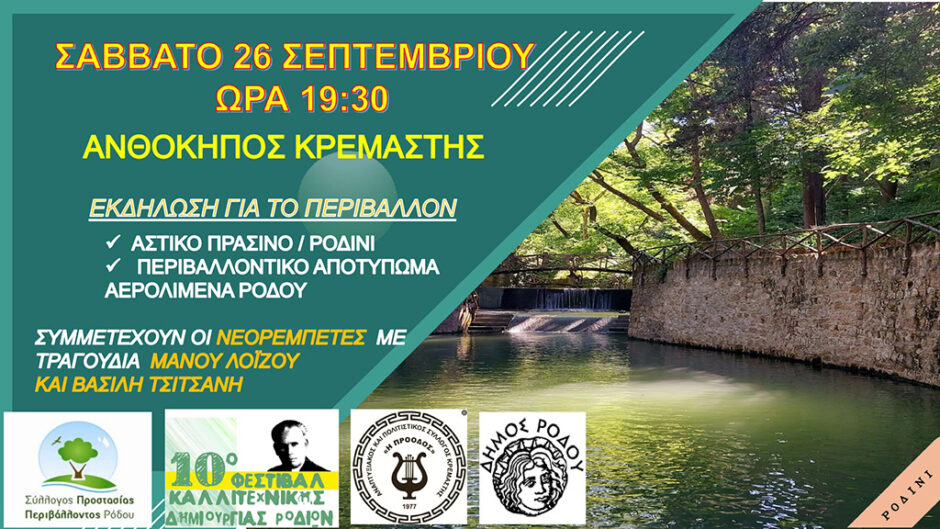 Περιβαλλοντική εκδήλωση  στις 26 Σεπτεμβρίου στον Ανθόκηπο Κρεμαστής