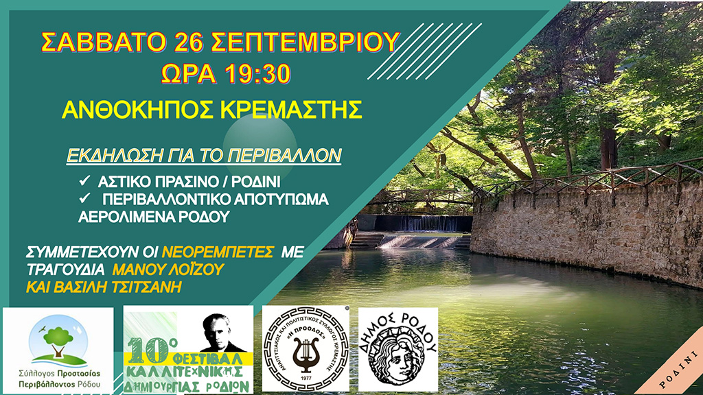 Περιβαλλοντική εκδήλωση στις 26 Σεπτεμβρίου στον Ανθόκηπο Κρεμαστής