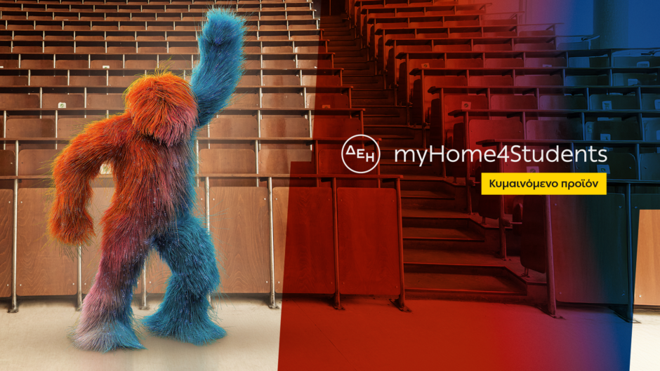 ΔΕΗ myHome4Students