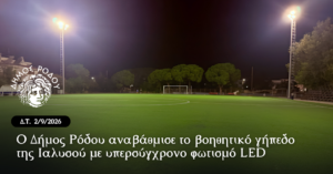 ΔΗΜΟΣ ΡΟΔΟΥ ΑΘΛΗΤΙΚΑ