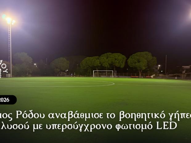 ΔΗΜΟΣ ΡΟΔΟΥ ΑΘΛΗΤΙΚΑ