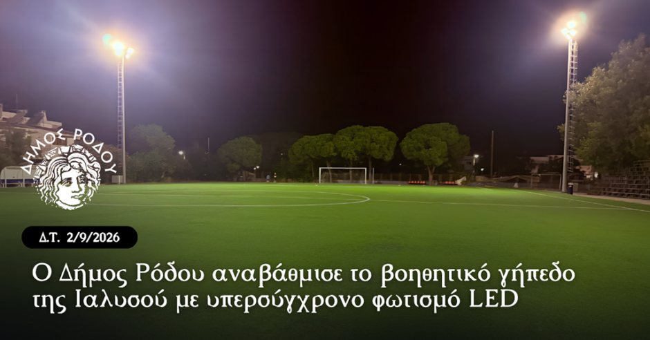 ΔΗΜΟΣ ΡΟΔΟΥ ΑΘΛΗΤΙΚΑ