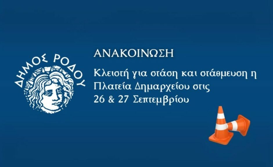 Κλειστή για στάση και στάθμευση η Πλατεία Δημαρχείου στις 26 και 27 Σεπτεμβρίου
