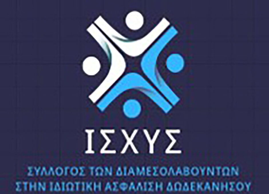 Νέο Διοικητικό Συμβούλιο του Συλλόγου Διαμεσολαβούντων στην Ιδιωτική Ασφάλιση Δωδεκανήσου «ΙΣΧΥΣ»