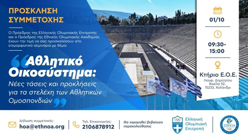 EOE: To 2ο Επιμορφωτικό Σεμινάριο για τα στελέχη των Εθνικών Αθλητικών Ομοσπονδιών