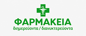 Φαρμακεία — διημερεύοντα / διανυκτερεύοντα