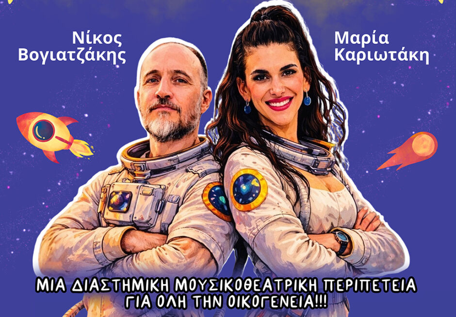 Η κυρία Σιντορέ και η διαστημική αριθμητική – Μια διαδραστική μουσικοθεατρική εμπειρία για όλη την οικογένεια