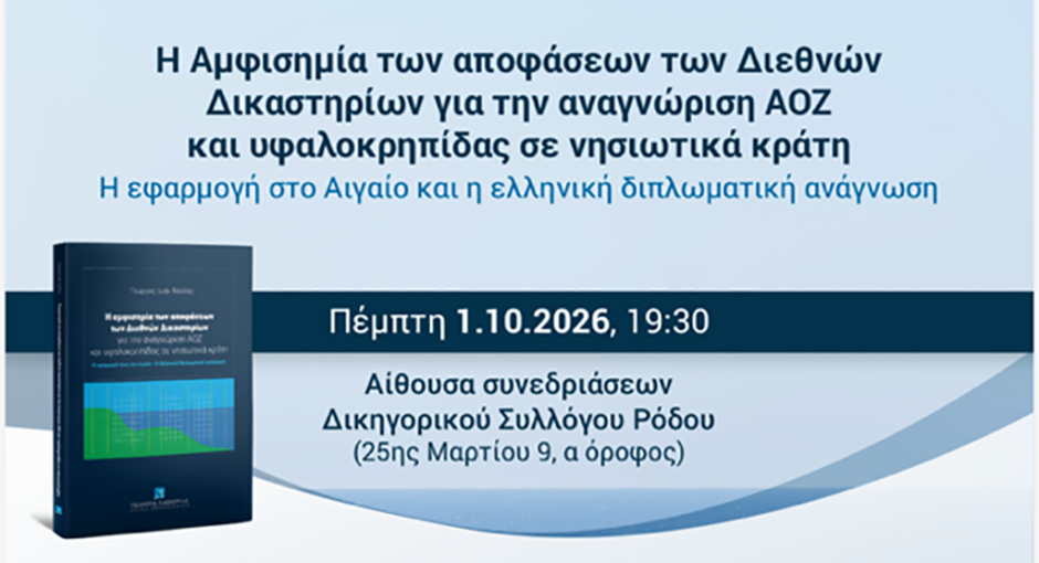 Επιστημονική εκδήλωση του Δικηγορικού Συλλόγου Ρόδου