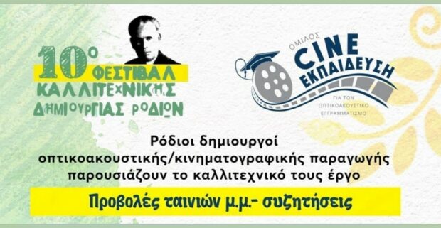 10 ΦΕΣΤΙΒΑΛ ΚΑΛΛΙΤΈΧΝΙΚΗΣ ΔΗΜΙΟΥΡΓΙΑΣ